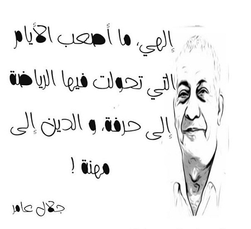 يا إلهي، ما هي أصعب الأيام التي تحولت فيها الرياضة إلى مهنة والدين مهنة لجلال عامر حكم؟
