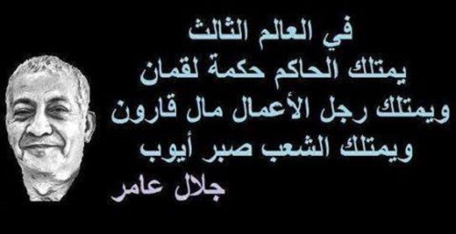 جلال عامر في العالم الثالث يمتلك الحاكم حكمة لقمان ويمتلك رجل حكم
