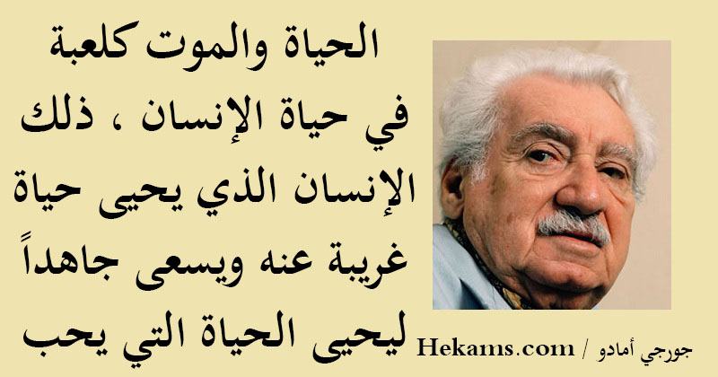 جورجي أمادو الحياة والموت كلعبة في حياة الإنسان ذلك الإنسان الذي حكم