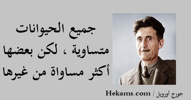 أقوال جورج أورويل