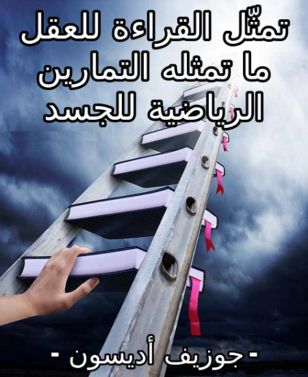 تمثل القراءة للعقل ما تمثله التمارين الرياضية للجسد جوزيف أديسون حكم