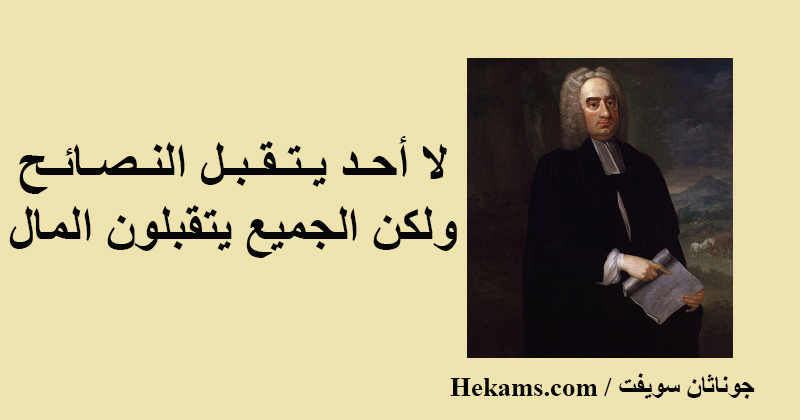 اقوال جوناثان سويفت حكم