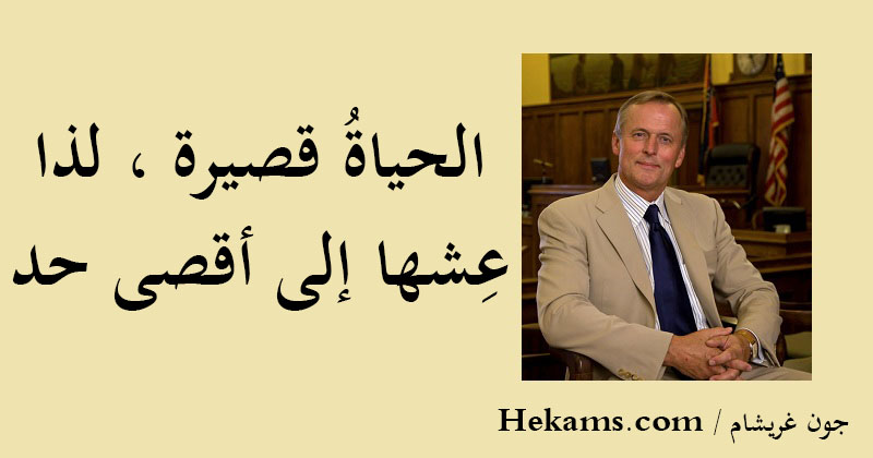 أقوال جون غريشام