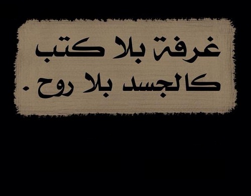غرفة بلا كتب مثلها مثل جسد بلا روح جي كيه شسترتون كاتب إنجليزي حكم