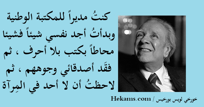 أقوال خورخي لويس بورخيس