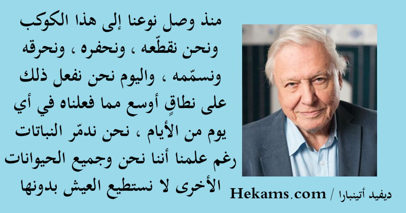 أقوال ديفيد أتينبارا