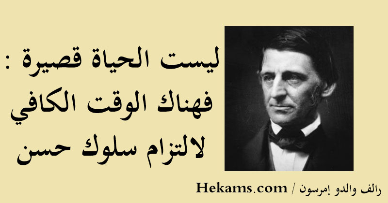 أقوال رالف والدو إمرسون