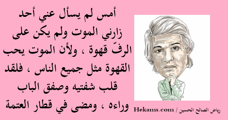 رياض الصالح الحسين أمس لم يسأل عني أحد زارني الموت ولم يكن على الرف حكم