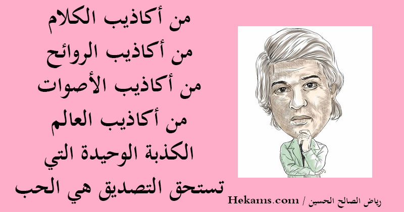 أقوال رياض الصالح الحسين