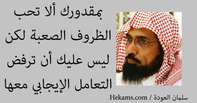 ÙƒÙ„Ù…Ø§Øª Ø§Ù„Ù…Ø´Ø§Ù‡ÙŠØ± ÙÙŠ Ø§Ù„Ø¸Ø±ÙˆÙ Ø§Ù„ØµØ¹Ø¨Ø© Ø­ÙƒÙ…