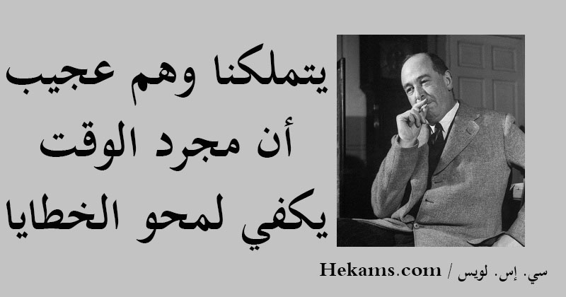 أقوال سي. إس. لويس