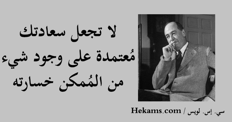 أقوال سي. إس. لويس