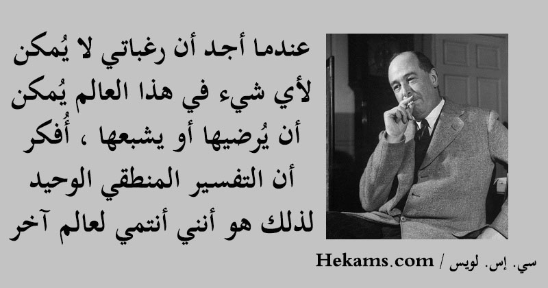 أقوال سي. إس. لويس