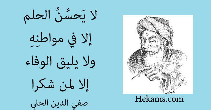 أقوال صفي الدين الحلي