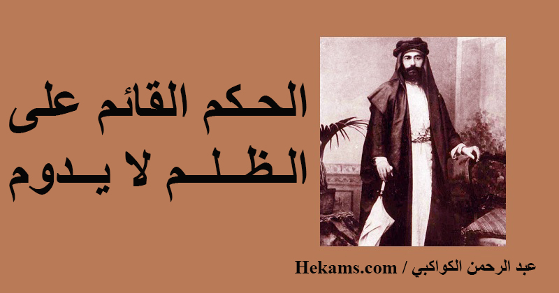 الحكم على أساس الظلم لا يدوم حكم عبد الرحمن الكواكبي