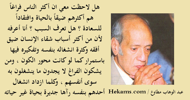 عبد الوهاب مطاوع هل لاحظت معي ان أكثر الناس فراغا هم أكثرهم ضيقا حكم