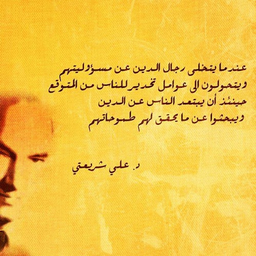 علي شريعتي عندما يتخلى رجال الدين عن مسؤوليتهم ويتحولون إلى حكم