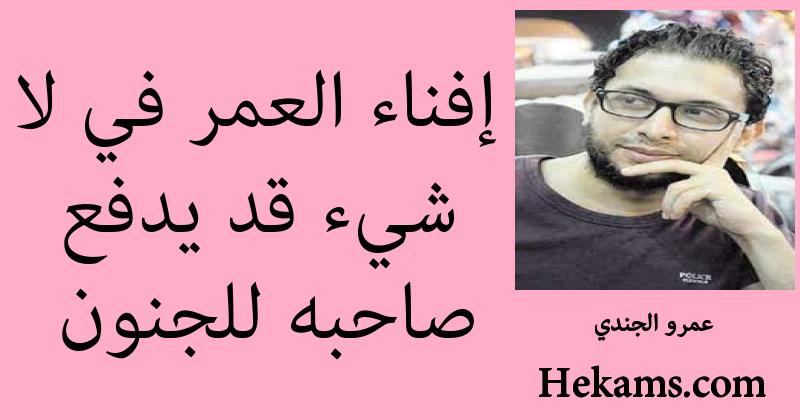إفناء العمر في لا شيء قد يدفع صاحبه للجنون عمرو الجندي حكم