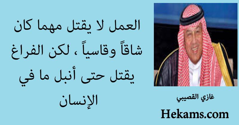 اجمل ما قيل عن سباق الزمن غازي القصيبي حكم
