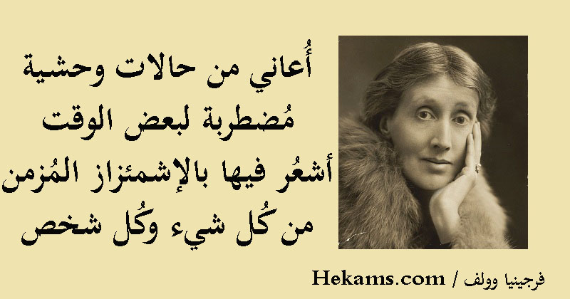 فرجينيا وولف أ عاني من حالات وحشية م ضطربة لبعض الوقت أشع ر فيها حكم