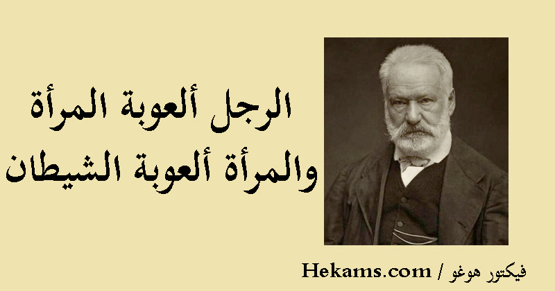 الرجل ألعوبة المرأة والمرأة ألعوبة الشيطان فكتور هوغو حكم