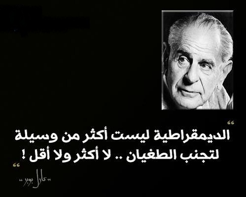 حكم واقوال كارل بوبر مصورة