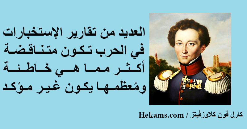 أقوال كارل فون كلاوزفيتز
