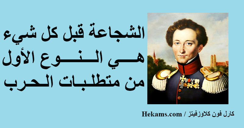 أقوال كارل فون كلاوزفيتز