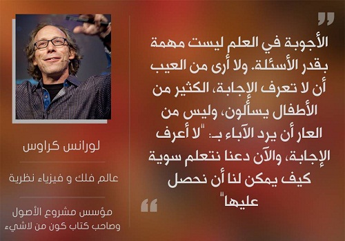 الأجوبة في العلم ليست مهمة بقدر الأسئلة ولا أرى من حكم