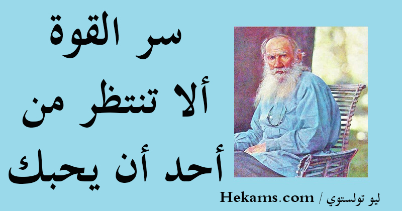 أقوال ليو تولستوي