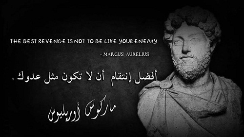 أفضل انتقام هو ألا تكون مثل من جار عليك عدوك حكم