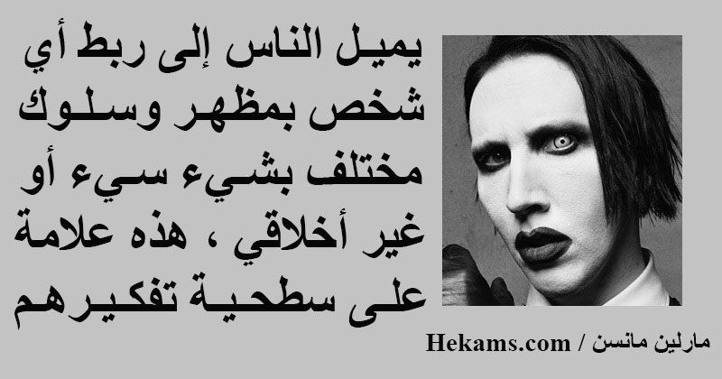 عندما يتم تعليمك أن تحب الجميع وأن تحب حتى أعدائك فما قيمة الحب إذن مارلين مانسن حكم