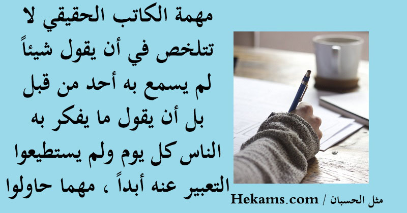 مثل الحسبان مهمة الكاتب الحقيقي لا تتلخص في أن يقول شيئا لم يسمع حكم