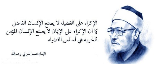 من اقوال الشيخ محمد الغزالي (16)