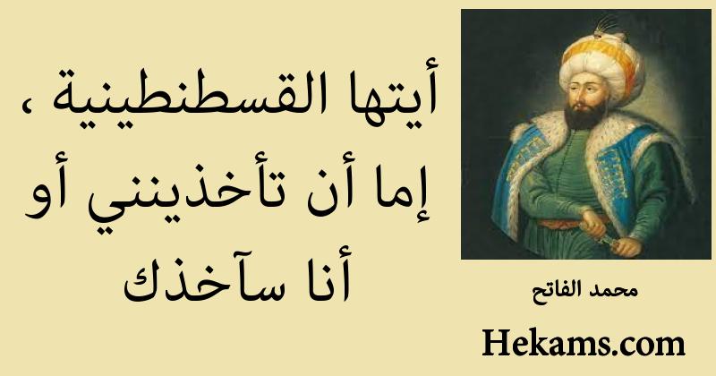 محمد الفاتح أخبروا امبراطوركم أن السلطان العثماني الحالي ليس حكم