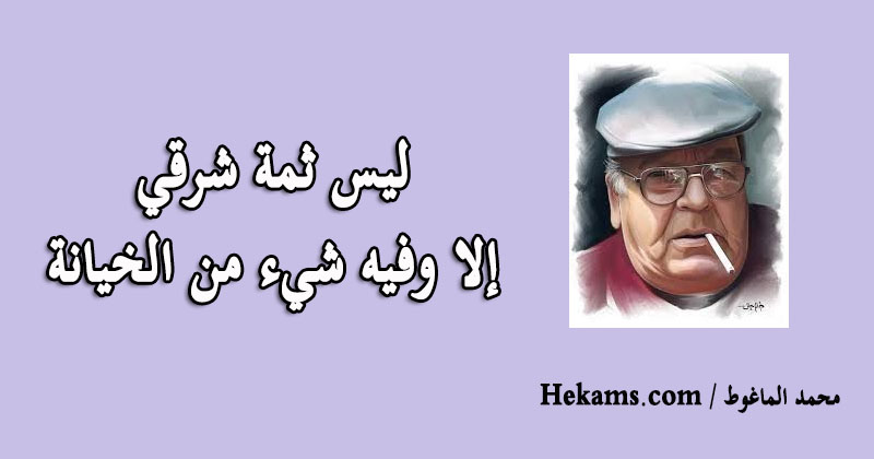 اقوال محمد الماغوط حكم