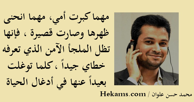 أقوال محمد حسن علوان