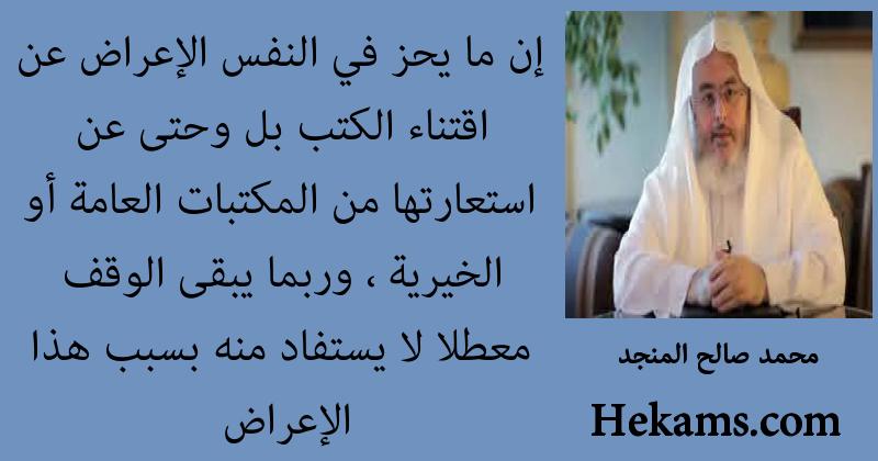محمد صالح المنجد إن ما يحز في النفس الإعراض عن اقتناء الكتب بل وحتى عن حكم