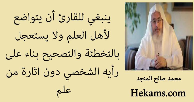 محمد صالح المنجد ينبغي للقارئ أن يتواضع لأهل العلم ولا يستعجل بالتخطئة حكم