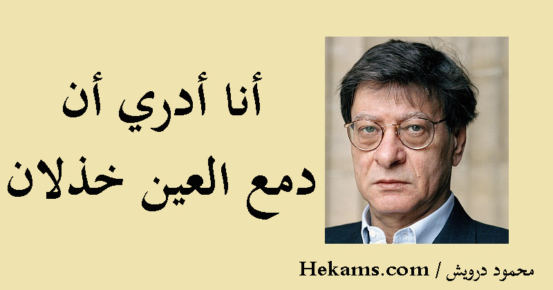 أنا أدري أن دمع العين خذلان محمود درويش حكم