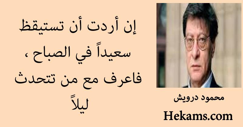 اقوال محمود درويش حكم