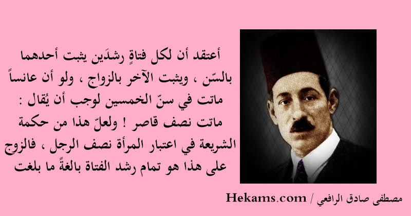 أقوال مصطفى صادق الرافعي