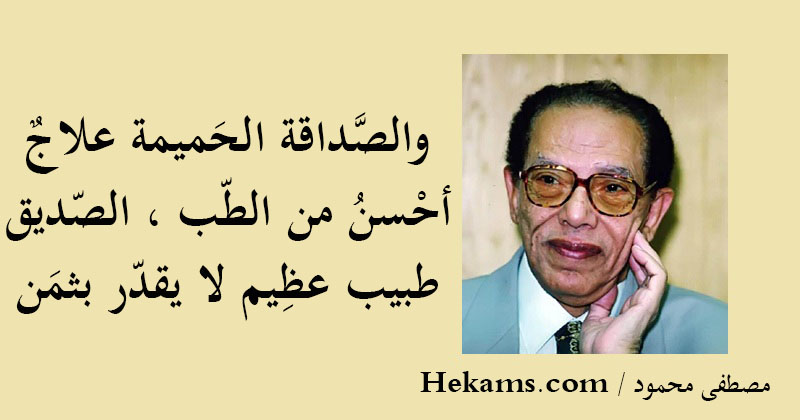 أقوال مصطفى محمود 