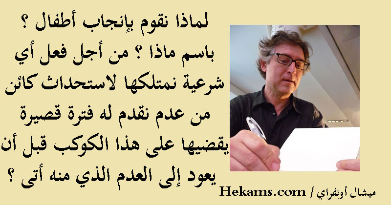 أقوال ميشال أونفراي