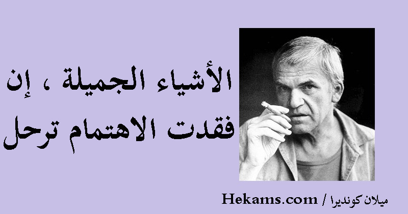 الأشياء الجميلة إن فقدت الاهتمام ترحل ميلان كونديرا حكم