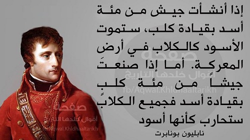 نابليون بونابرت إذا أنشأت جيش من مئة أسد بقيادة كلب ستموت الأسود حكم