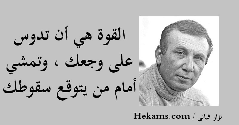 أقوال نزار قباني