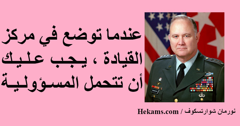 أقوال نورمان شوارتسكوف