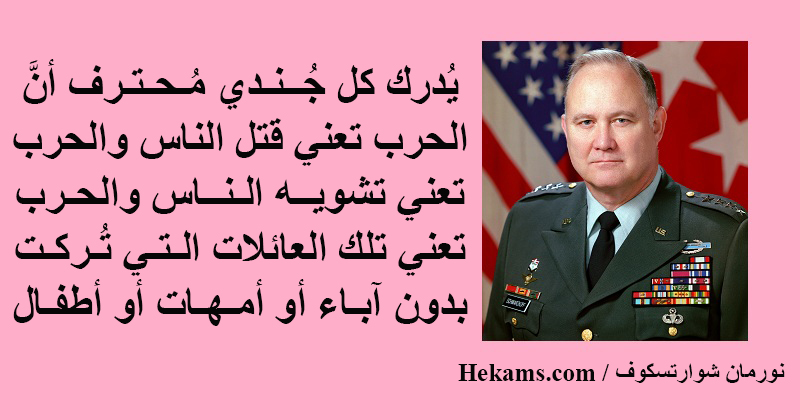 أقوال نورمان شوارتسكوف