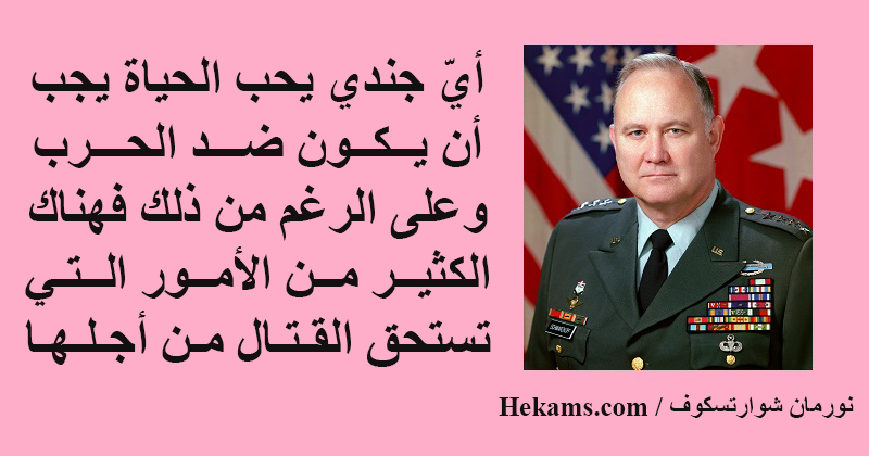 أقوال نورمان شوارتسكوف